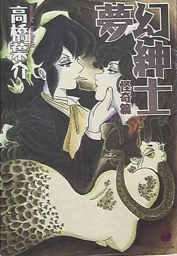 하야카와 쇼보 하야카와 코믹 문고 타카하시 요스케 몽환신사 괴기편 문고판