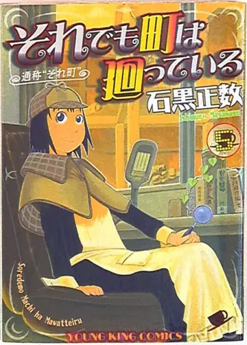 소년가호사 영킹 코믹스 이시구로 마사카즈 그래도 마을은 돌아간다 5