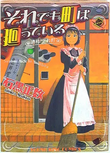 소년가호사 영킹 코믹스 이시구로 마사카즈 그래도 마을은 계속 돈다 2