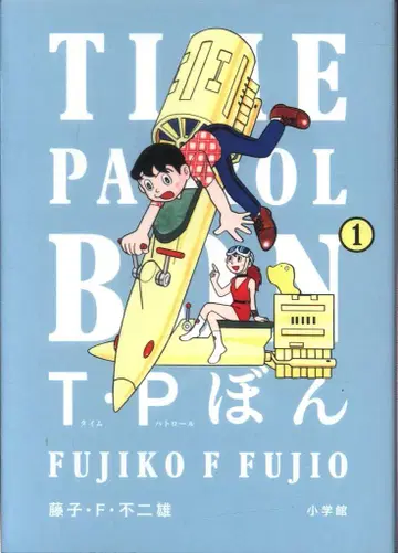 소학관 빅 코믹스 후지코 F 후지오 T P 본 1