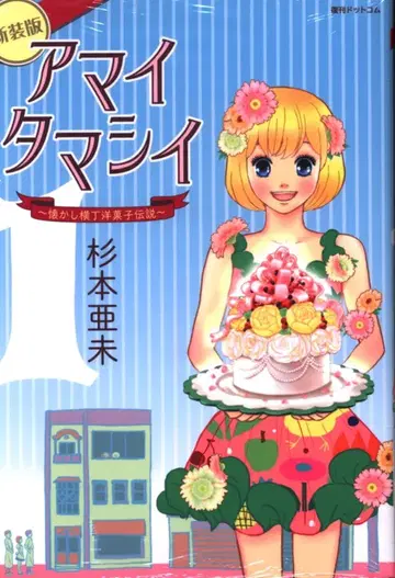 복간닷컴 스기모토 아미 아마이타마시이 ~그리운 골목 양과자 전설 1