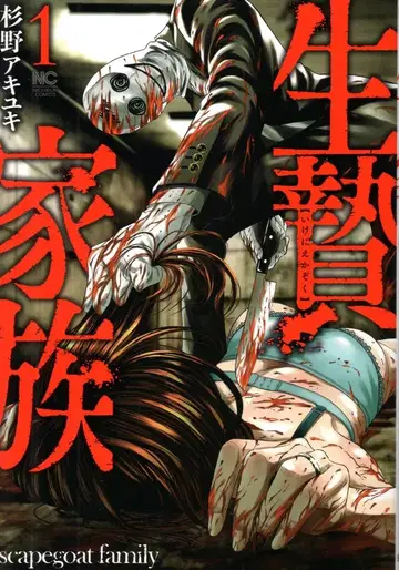 일본 문예사 니치분 코믹스 스기노 아키유키 희생 가족 1