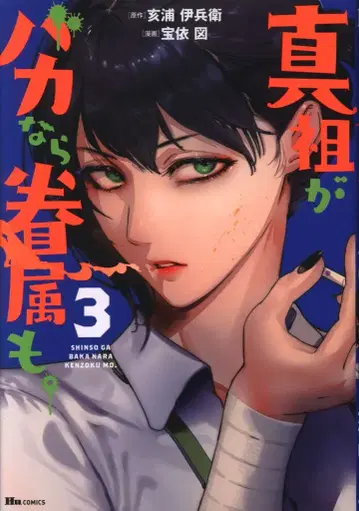 KADOKAWA 휴코믹스 타카이즈 신조가 바카나라 켄조쿠모. 3