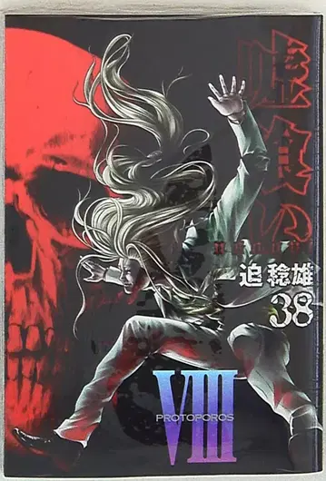 슈에이샤 영 점프 코믹스 사코 토시오 우소구이 38