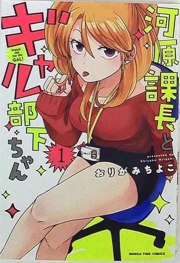 후타바샤 만화타임 코믹스 오리가미 치요코 카와하라 과장과 갸루 부하짱 1