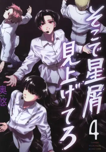 슈에이샤 영점프 코믹스 오쿠 유 소코데 호시쿠즈 미아게테로 4