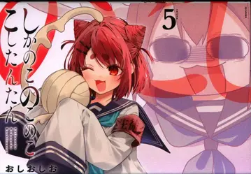 코단샤 매거진엣지 KC 오시오시오 시카노코노코노코코시탄탄 5