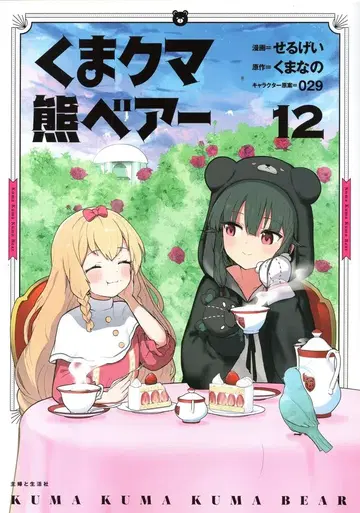 슈후토세이카샤 PASH! 코믹스 세루게이 곰 곰 곰 베어 12