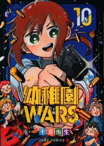 슈에이샤 점프 코믹스 치바 유세이 유치원WARS 10