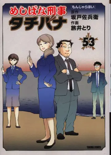 토쿠마 쇼텐 토쿠마 코믹스 타비이 토리 메시고바 형사 타치바나 53