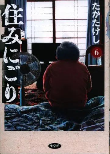 소학관 빅 코믹스 타카타케시 스미니고리 6