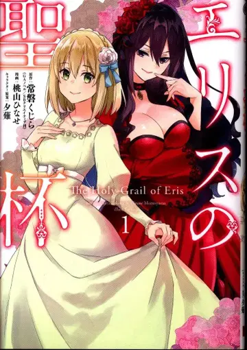 스퀘어 에닉스 간간 코믹스UP! 모모야마 히나세 에리스의 성배 1