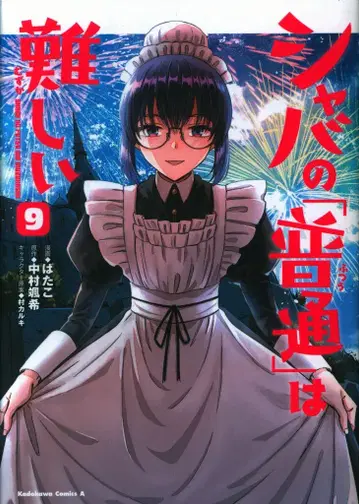 KADOKAWA 카도카와 코믹스A 바타코 샤바의 [보통]은 어렵다 9