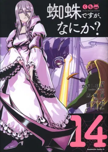 KADOKAWA 카도카와 코믹스A 카카시 아사히로 거미지만, 뭔가? 14