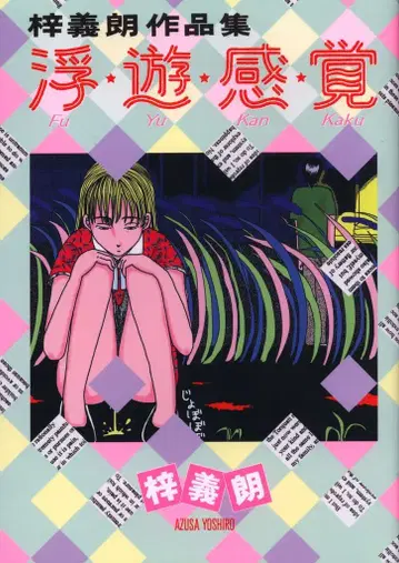 리이드사 토치 코믹스 아즈사 요시로 아즈사 요시로 작품집 부유 감각