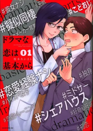 코단샤 모닝 KC 에노모토 아카마루 드라마 같은 사랑은 기본부터 1