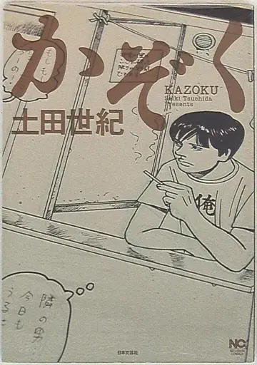 니혼분게이샤 니치분 코믹스 츠치다 세이키 가족