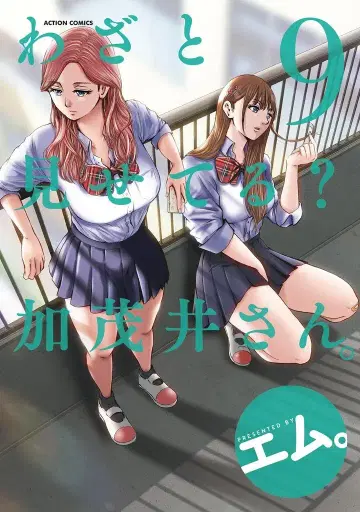 후타바샤 액션 코믹스/월간 액션 에무. 와자토 미세테루? 카모이 씨. 9