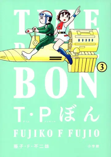 소학관 빅 코믹스 후지코 F 후지오 T P 본 3