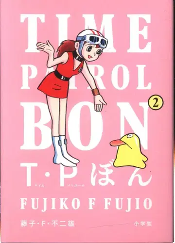 소학관 빅 코믹스 후지코 F 후지오 T P 본 2