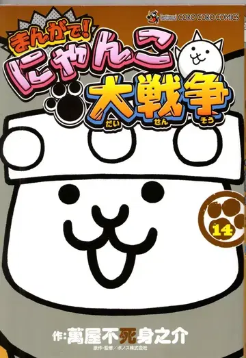 소학관 텐토우무시 코믹스 요로즈야 후시미노스케 만화로! 냥코 대전쟁 14