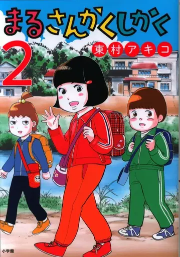 소학관 빅 코믹스 히가시무라 아키코 마루 산카쿠 시카쿠 2