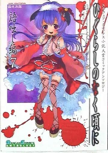 스퀘어 에닉스 간간코믹스 앤솔로지 쓰르라미 울 적에 이야기편 [완] 7