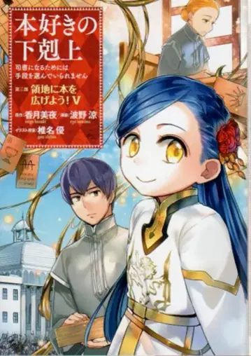 TO북스 나미노 스즈코 책벌레의 하극상 제3부 영지에 책을 펼치자! 5