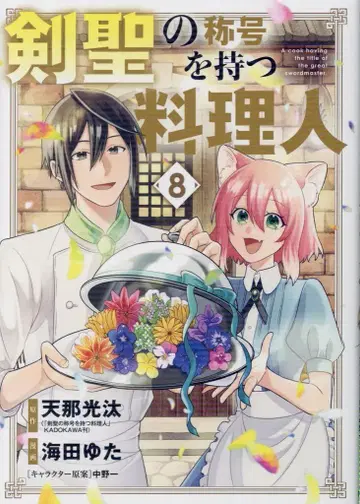 마그 가든 비츠 코믹스 카이타 유타 검성 칭호를 가진 요리사 [완] 8