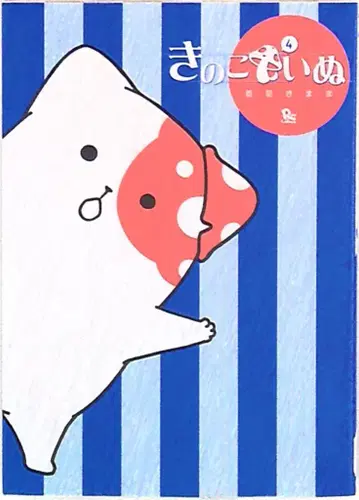 토쿠마 쇼텐 류 코믹스 아오이 호시 키마마 키노코이누 4