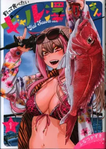 슈에이샤 영 점프 코믹스 후나츠 카즈키 낚아서 먹고 싶은 갸루사와 씨 1