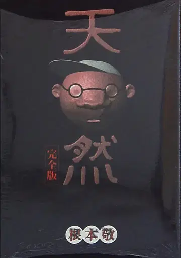 스이세이샤 네모토 타카시 천연 완전판