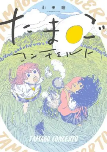 KADOKAWA 빔 코믹스 야마다 무츠 타마고 콘체르토 1