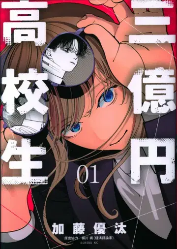 코단샤 시리우스KC 카토 유타 !!) 삼억 엔 고등학생 1
