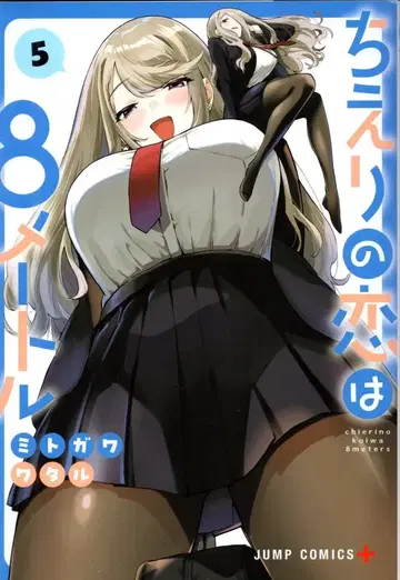 슈에이샤 점프 코믹스 미토가와 와타루 치에리의 사랑은 8미터 5