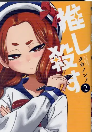 신초샤 번치 코믹스 타카논노 최애 죽여 2