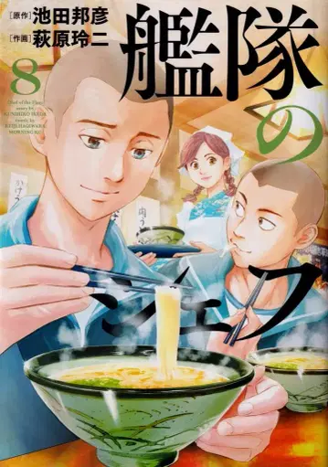 코단샤 모닝 KC 하가와라 레이지 함대의 셰프 8