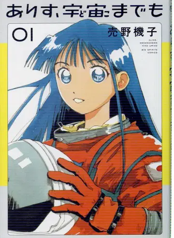 소학관 빅 코믹스 우로노 키코 아리스, 우주까지도 1