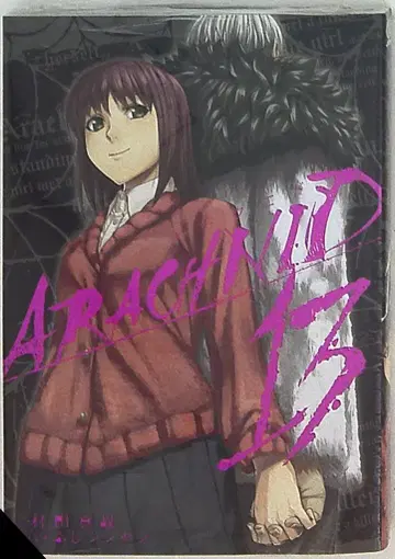 스퀘어 에닉스 간간코믹스JOKER 이부지 신센 아라크니드 13