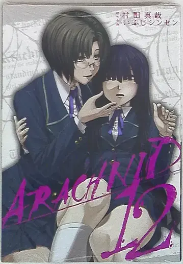 스퀘어 에닉스 간간코믹스JOKER 이부지 신센 아라크니드 12