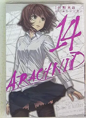 스퀘어 에닉스 간간코믹스 JOKER 이부지 신센 아라크니드 [완결] 14