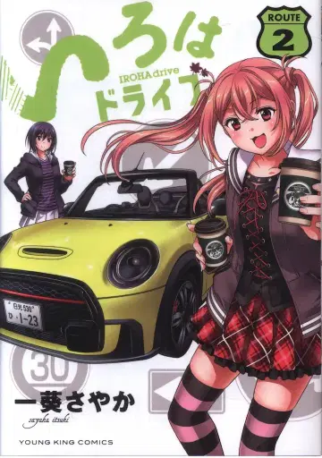 소년가호사 영킹 코믹스 이치아오이 사야카 !!) 이로하 드라이브 2