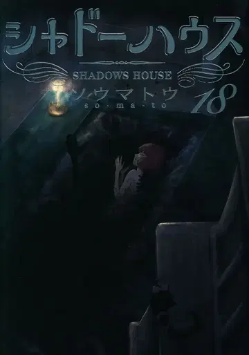 슈에이샤 영 점프 코믹스 소마토우 !!) 섀도우 하우스 18