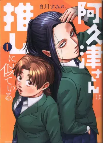 코단샤 모닝 KC 시라카와 스미레 아쿠츠 씨는 최애를 닮았다 1