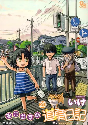 토쿠마 쇼텐 류 코믹스 이케!! 고양이 소녀 잡초 일기 20