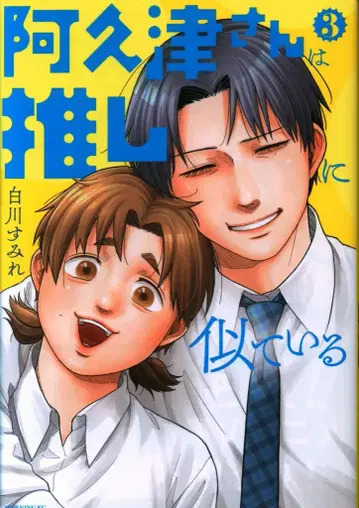 코단샤 모닝KC 시라카와 스미레 아쿠츠 씨는 최애를 닮았다 3