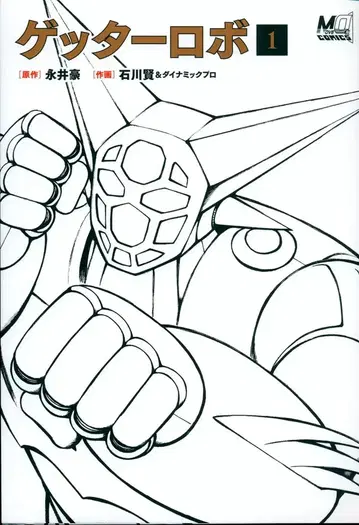 현광사 나가이 고/이시카와 켄 겟타로보 1