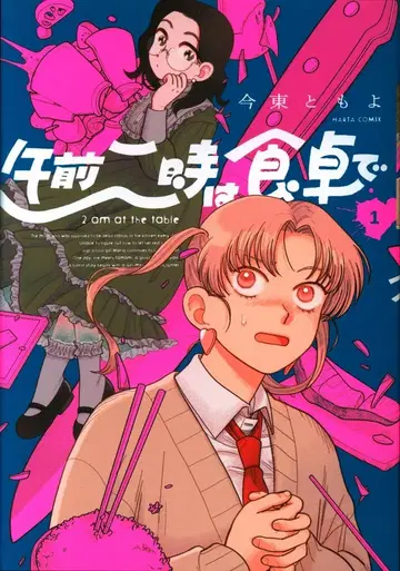 KADOKAWA 하루타 코믹스 이마히가시 토모요 오전 2시는 식탁에서 1