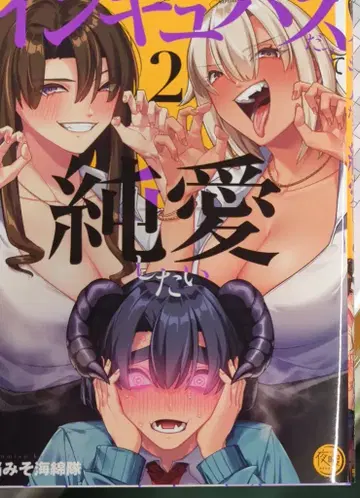 혜성사 야히마 뇌미소 해면대 인큐버스라도 순애하고 싶어 2