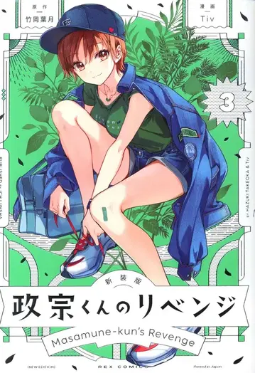 일신사 ID코믹스/REX코믹스 Tiv 신장판 마사무네 군의 리벤지 3